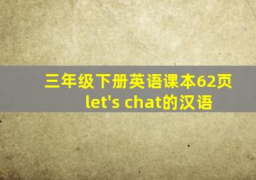 三年级下册英语课本62页let's chat的汉语